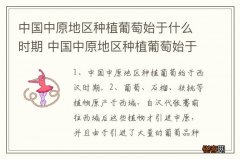 中国中原地区种植葡萄始于什么时期 中国中原地区种植葡萄始于那个时期