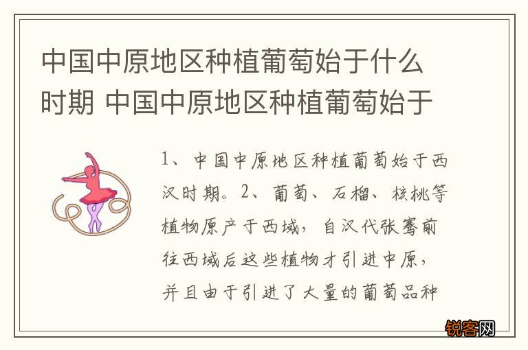中国中原地区种植葡萄始于什么时期 中国中原地区种植葡萄始于那个时期
