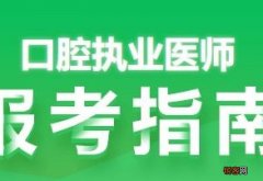 如何考法医执业资格证