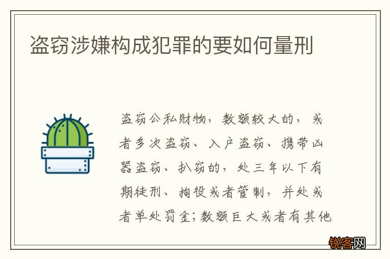 盗窃涉嫌构成犯罪的要如何量刑