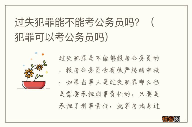犯罪可以考公务员吗 过失犯罪能不能考公务员吗？
