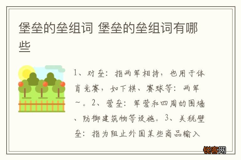 堡垒的垒组词 堡垒的垒组词有哪些