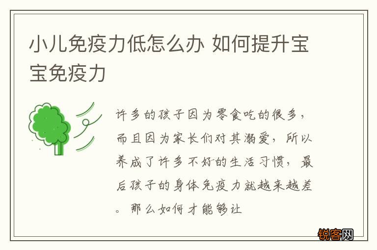 小儿免疫力低怎么办 如何提升宝宝免疫力