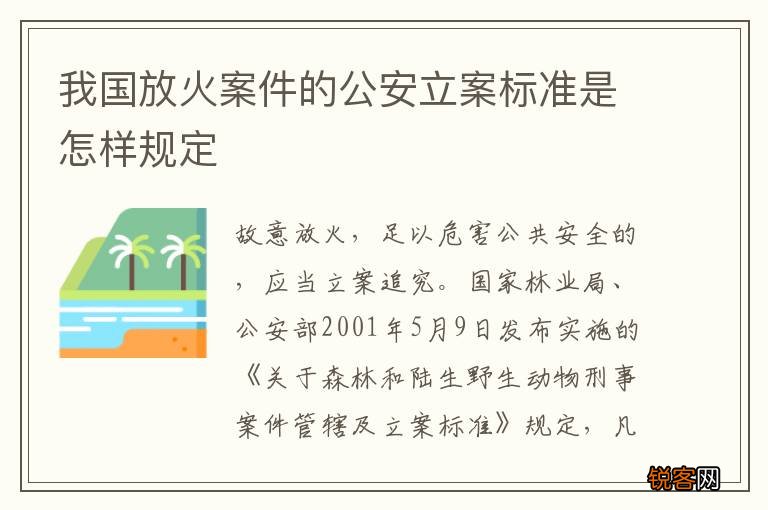 我国放火案件的公安立案标准是怎样规定