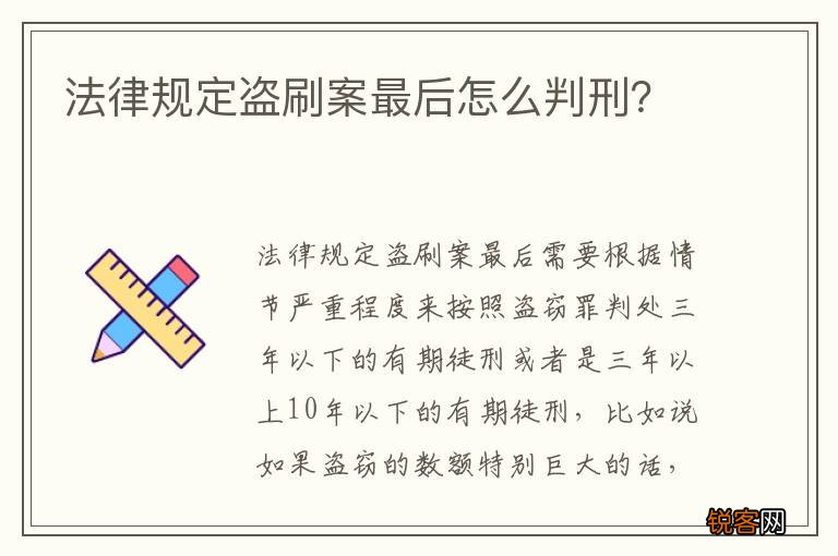 法律规定盗刷案最后怎么判刑？