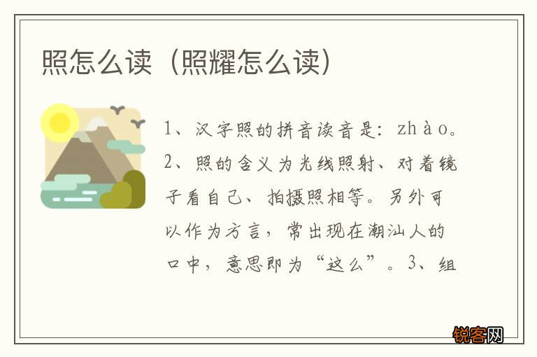 照耀怎么读 照怎么读