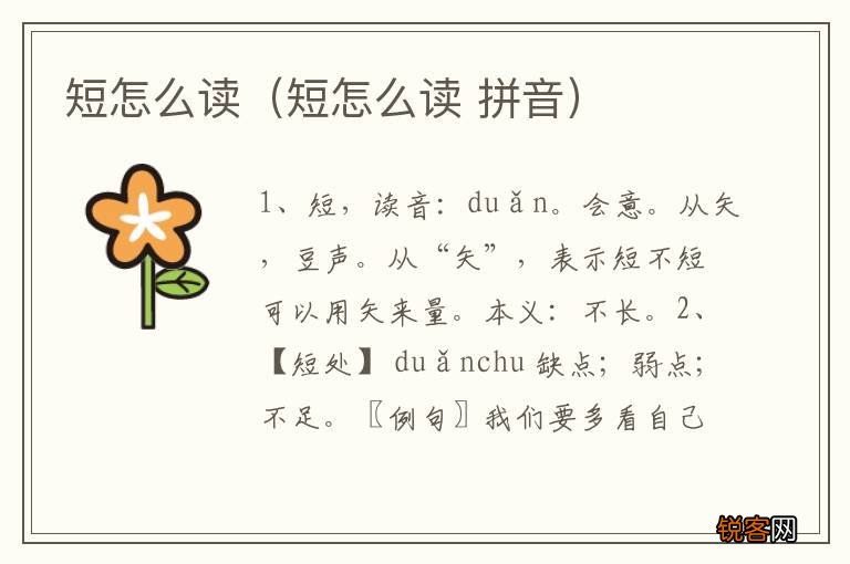 短怎么读 拼音 短怎么读