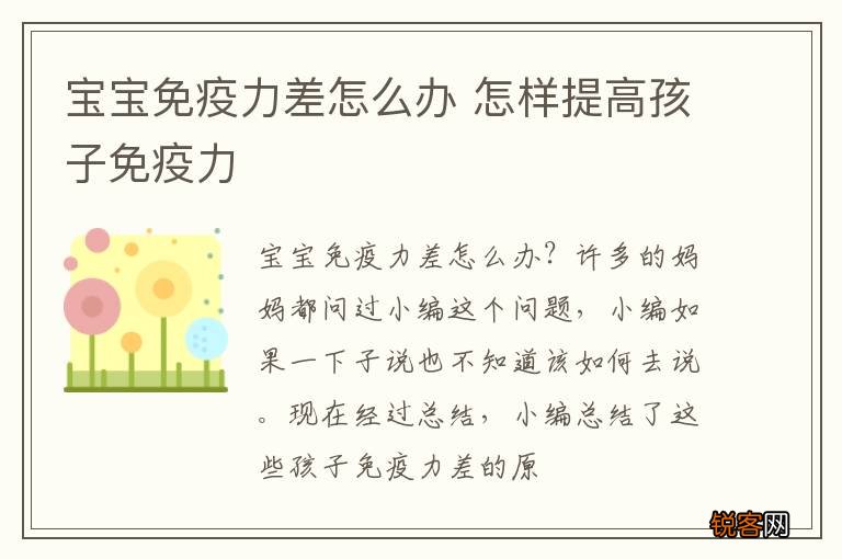 宝宝免疫力差怎么办 怎样提高孩子免疫力