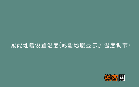 威能地暖显示屏温度调节 威能地暖设置温度