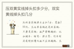 压双黄实线掉头扣多少分，双实黄线掉头扣几分