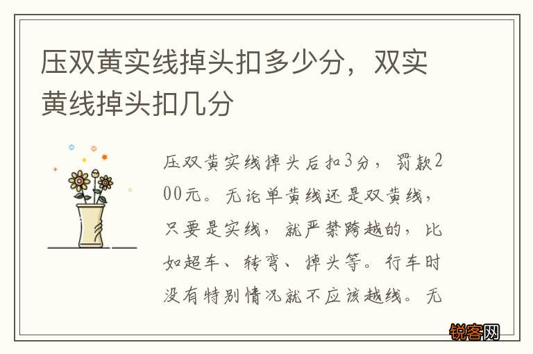压双黄实线掉头扣多少分，双实黄线掉头扣几分