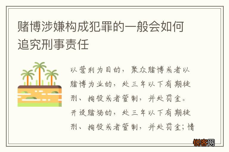赌博涉嫌构成犯罪的一般会如何追究刑事责任