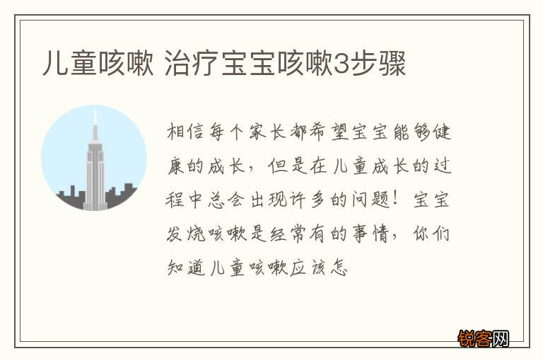 儿童咳嗽 治疗宝宝咳嗽3步骤