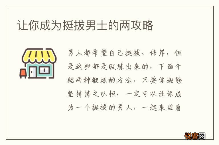 让你成为挺拔男士的两攻略