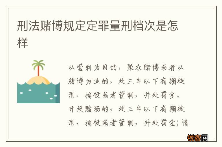 刑法赌博规定定罪量刑档次是怎样