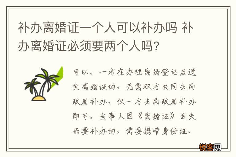补办离婚证一个人可以补办吗 补办离婚证必须要两个人吗?