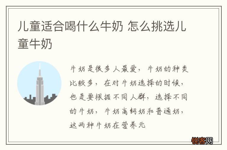儿童适合喝什么牛奶 怎么挑选儿童牛奶