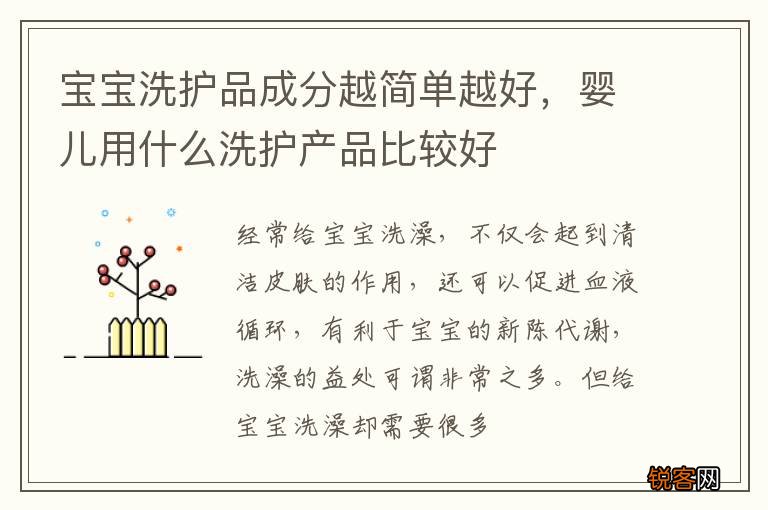 宝宝洗护品成分越简单越好,婴儿用什么洗护产品比较好