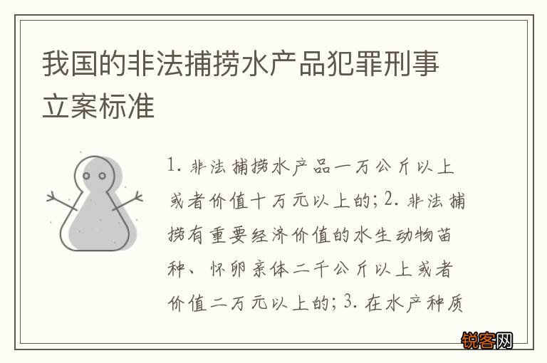 我国的非法捕捞水产品犯罪刑事立案标准