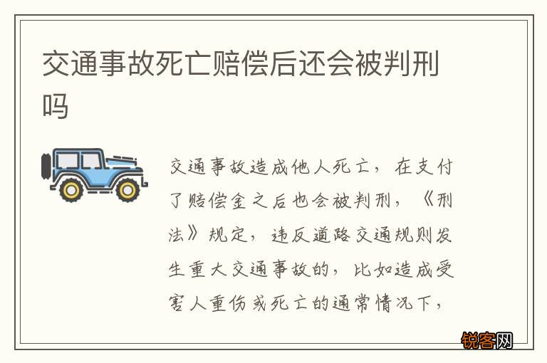 交通事故死亡赔偿后还会被判刑吗