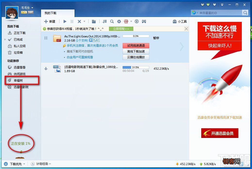 迅雷7幸福树的下载与作用