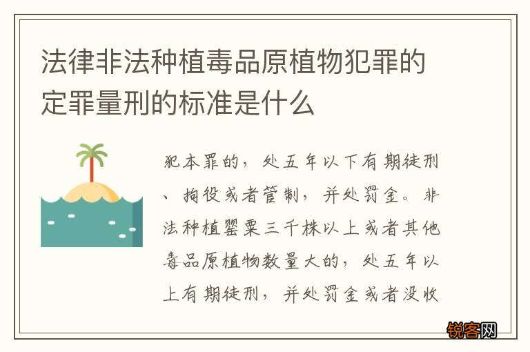 法律非法种植毒品原植物犯罪的定罪量刑的标准是什么