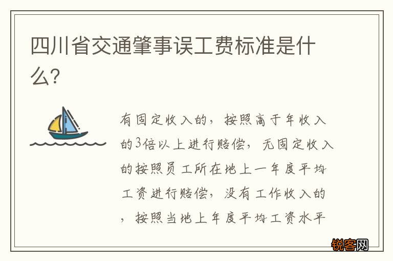 四川省交通肇事误工费标准是什么？