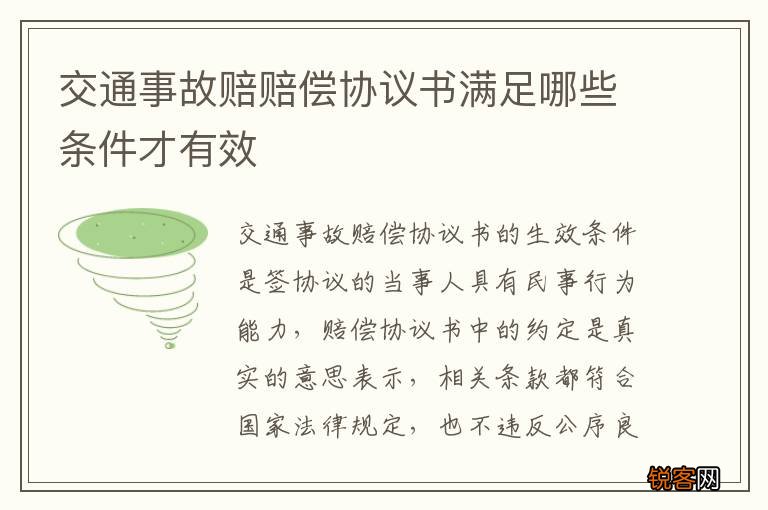 交通事故赔赔偿协议书满足哪些条件才有效
