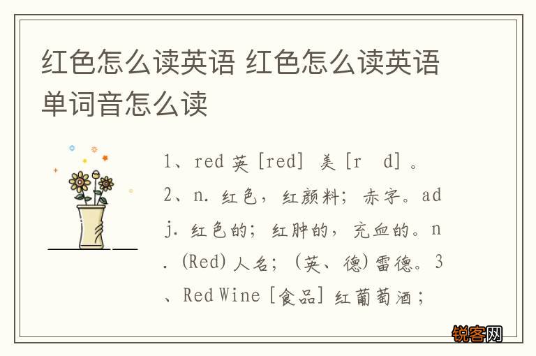 红色怎么读英语 红色怎么读英语单词音怎么读