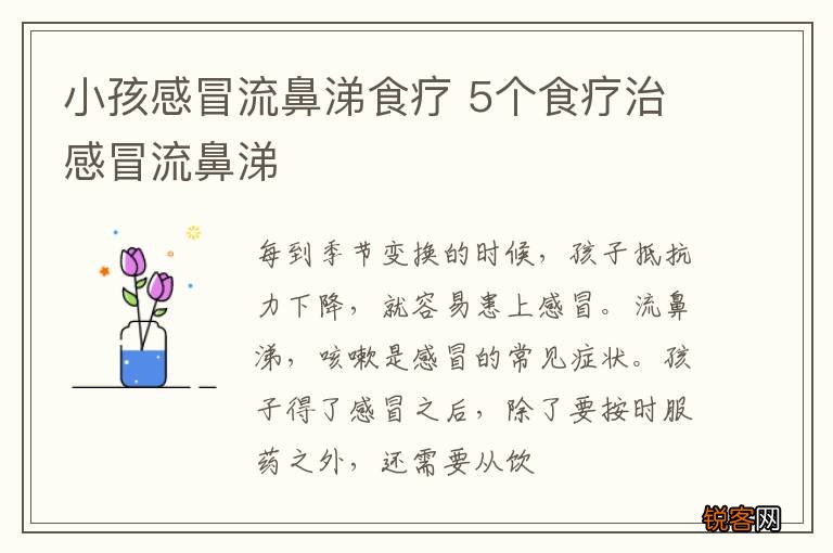 小孩感冒流鼻涕食疗 5个食疗治感冒流鼻涕