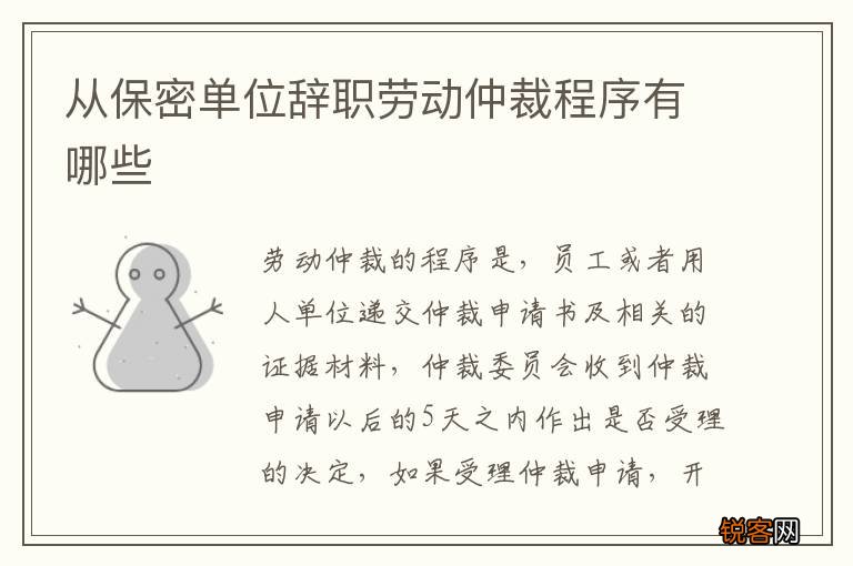 从保密单位辞职劳动仲裁程序有哪些