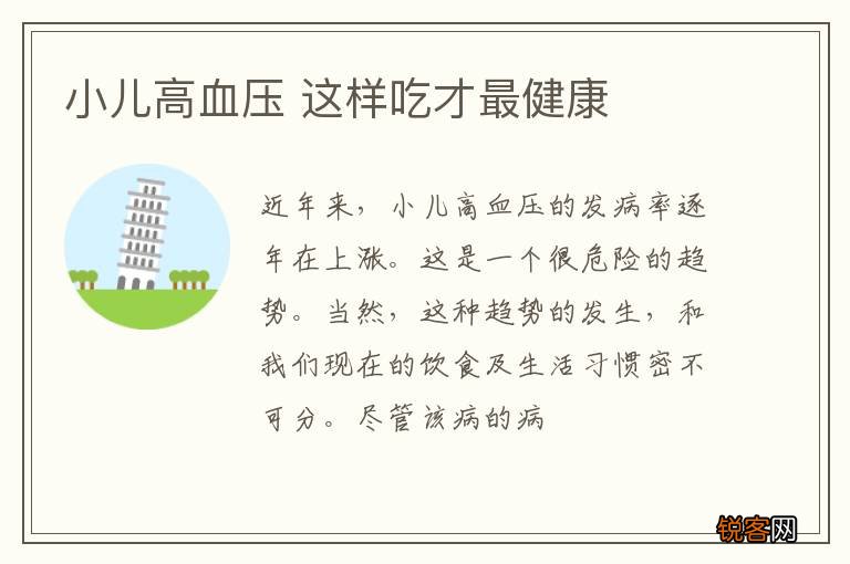 小儿高血压 这样吃才最健康