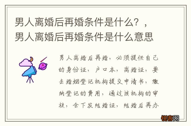男人离婚后再婚条件是什么？，男人离婚后再婚条件是什么意思
