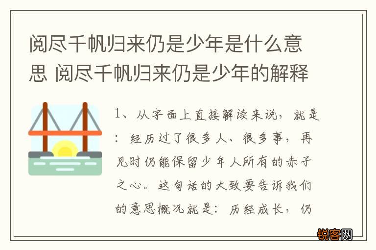 阅尽千帆归来仍是少年是什么意思 阅尽千帆归来仍是少年的解释