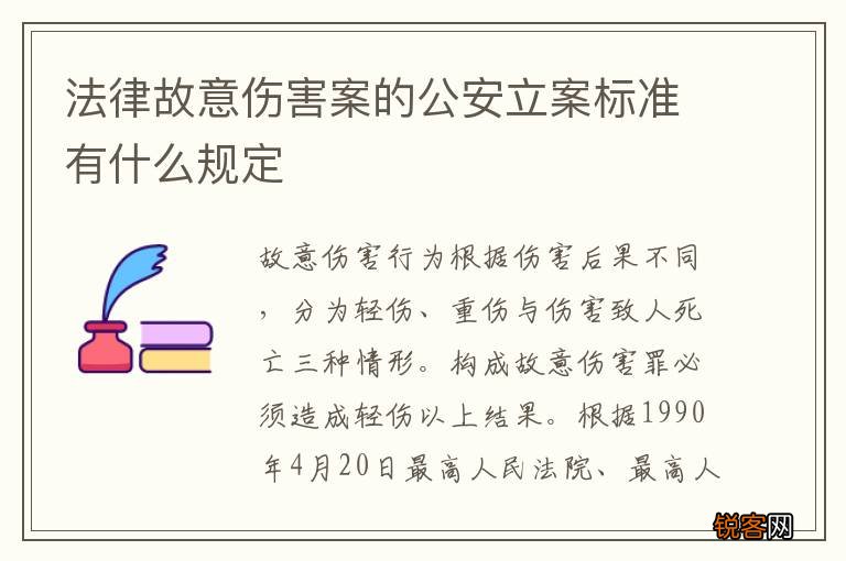 法律故意伤害案的公安立案标准有什么规定