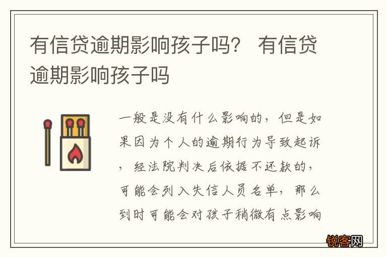 有信贷逾期影响孩子吗？ 有信贷逾期影响孩子吗
