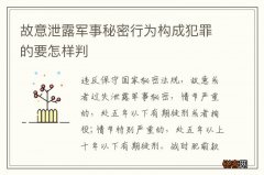 故意泄露军事秘密行为构成犯罪的要怎样判