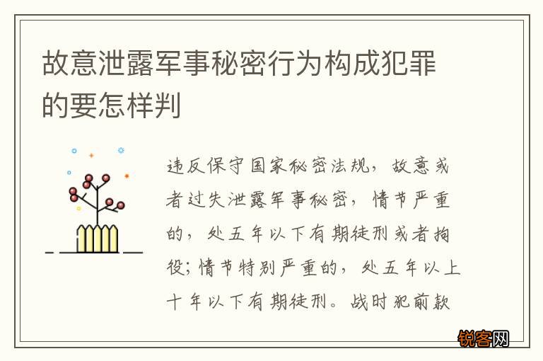 故意泄露军事秘密行为构成犯罪的要怎样判