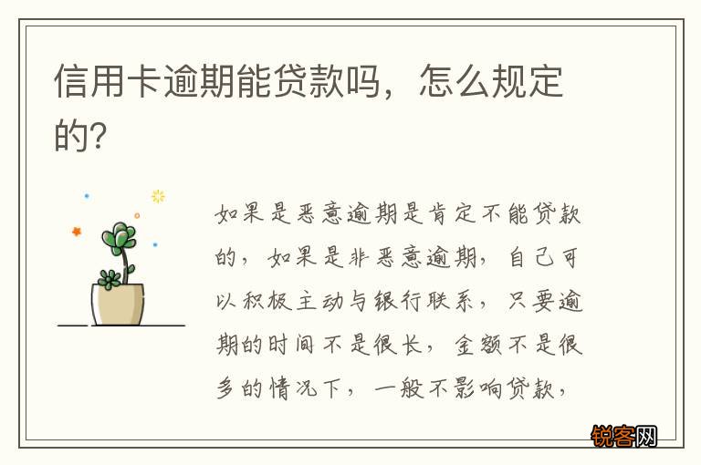 信用卡逾期能贷款吗，怎么规定的？