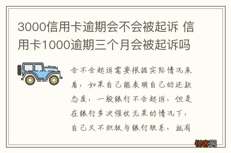 3000信用卡逾期会不会被起诉 信用卡1000逾期三个月会被起诉吗