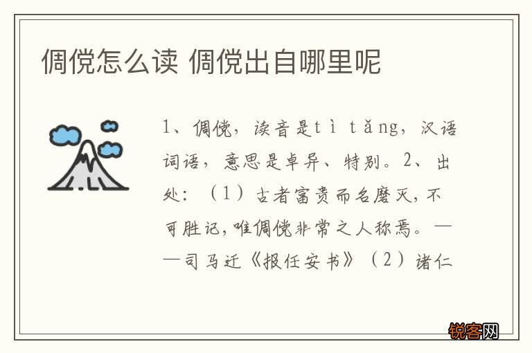 倜傥怎么读 倜傥出自哪里呢