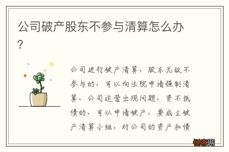 公司破产股东不参与清算怎么办?