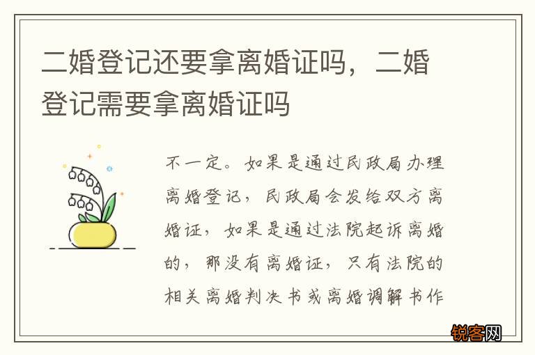 二婚登记还要拿离婚证吗，二婚登记需要拿离婚证吗