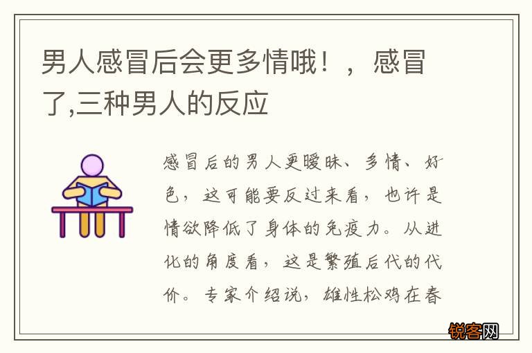 男人感冒后会更多情哦！，感冒了,三种男人的反应