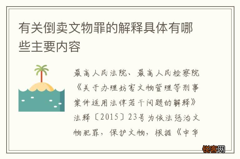 有关倒卖文物罪的解释具体有哪些主要内容