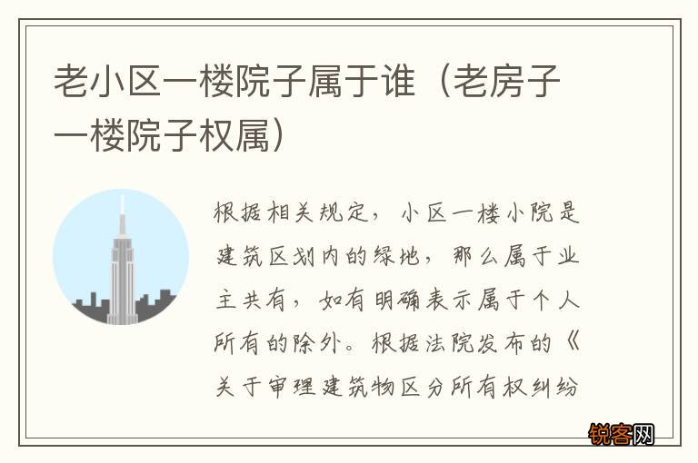 老房子一楼院子权属 老小区一楼院子属于谁