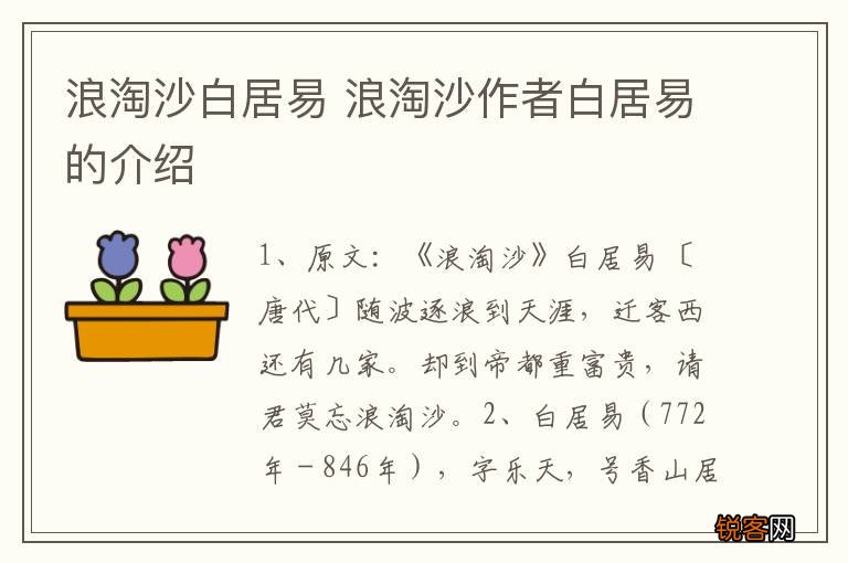 浪淘沙白居易 浪淘沙作者白居易的介绍