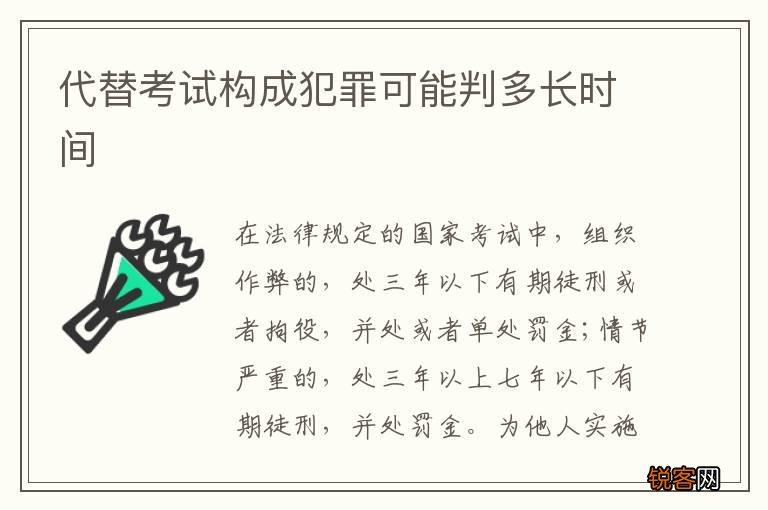 代替考试构成犯罪可能判多长时间
