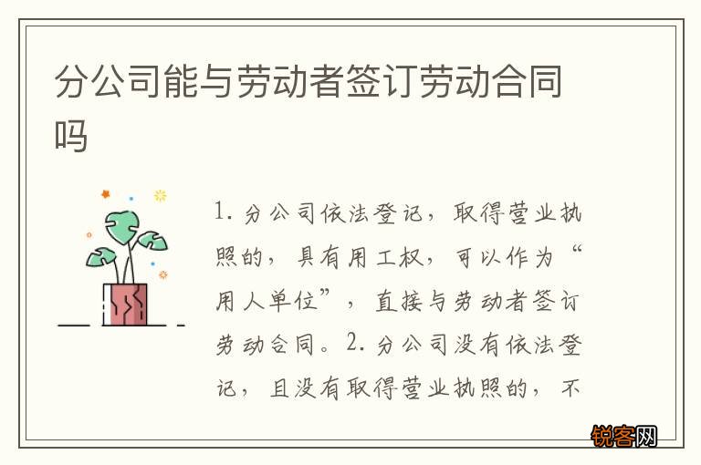 分公司能与劳动者签订劳动合同吗