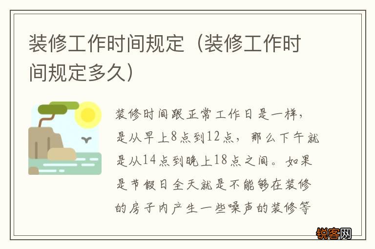 装修工作时间规定多久 装修工作时间规定